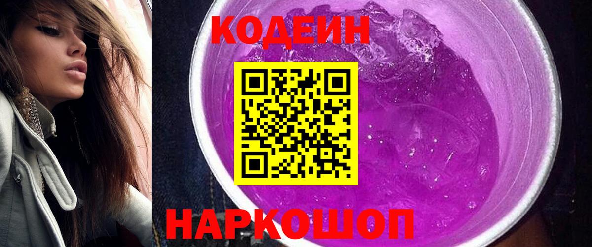 Codein напиток Lean (лин) Корсаков