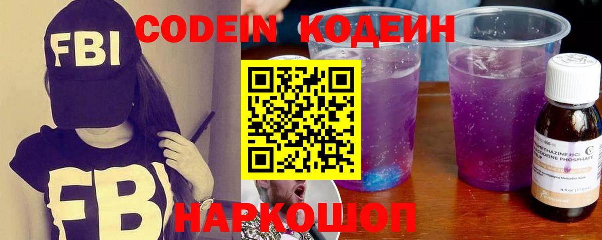 Кодеиновый сироп Lean напиток Lean (лин)  Кодеиновый сироп Lean Purple Drank  Вход с VPN  Корсаков 