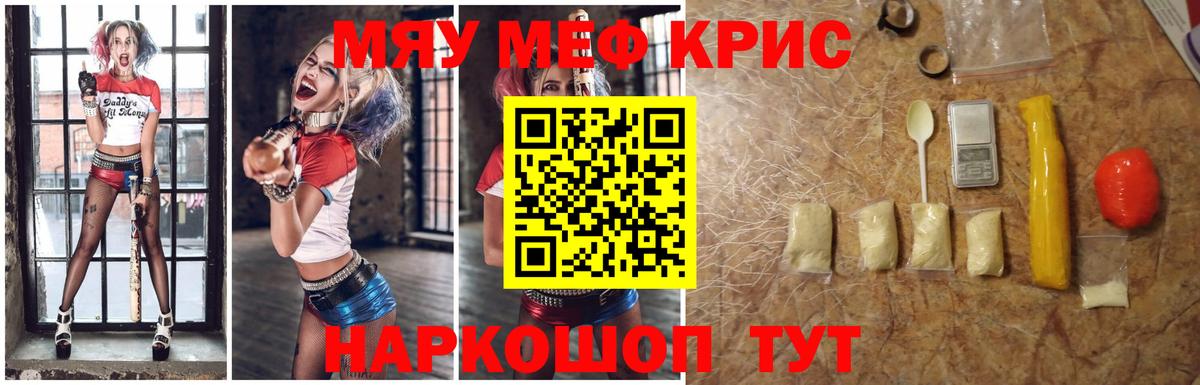 МЯУ-МЯУ кристаллы  МЯУ-МЯУ  Вход с VPN  Корсаков  МЕФ VHQ 